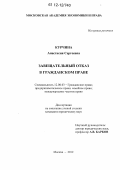 Курчина, Анастасия Сергеевна. Завещательный отказ в гражданском праве: дис. кандидат наук: 12.00.03 - Гражданское право; предпринимательское право; семейное право; международное частное право. Москва. 2012. 165 с.