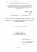 Мишанкина, Наталья Анатольевна. Зависимость способа жизненного самоопределения студентов от особенностей ориентировочной основы принятия решений: дис. кандидат психологических наук: 19.00.07 - Педагогическая психология. Сургут. 2005. 142 с.