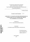 Белозеров, Алексей Андреевич. Зависимость удельной электрической проводимости гетерогенных систем от физических свойств составляющих фаз и давления: дис. кандидат технических наук: 05.17.01 - Технология неорганических веществ. Санкт-Петербург. 2010. 163 с.