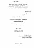 Неделяева, Нина Николаевна. Здоровье как ценностная ориентация массового сознания: дис. кандидат наук: 09.00.11 - Социальная философия. Пятигорск. 2012. 177 с.