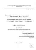 Севастьянова, Ирина Викторовна. Здоровьеформирующие технологии в условиях санаторного учреждения: дис. кандидат социологических наук: 14.00.52 - Социология медицины. Волгоград. 2008. 138 с.