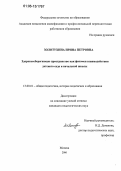 Золотухина, Ирина Петровна. Здоровьесберегающее пространство как феномен взаимодействия детского сада и начальной школы: дис. кандидат педагогических наук: 13.00.01 - Общая педагогика, история педагогики и образования. Москва. 2006. 201 с.