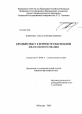 Решетова, Анастасия Евгеньевна. Здравый смысл в контексте обоснования философского знания: дис. кандидат философских наук: 09.00.11 - Социальная философия. Чебоксары. 2008. 144 с.