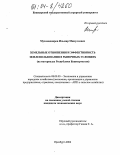 Мухамадияров, Ильмир Минуллович. Земельные отношения и эффективность землепользования в рыночных условиях: На материалах Республики Башкортостан: дис. кандидат экономических наук: 08.00.05 - Экономика и управление народным хозяйством: теория управления экономическими системами; макроэкономика; экономика, организация и управление предприятиями, отраслями, комплексами; управление инновациями; региональная экономика; логистика; экономика труда. Оренбург. 2004. 177 с.