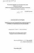 Азаренко, Виктор Георгиевич. Земельные ресурсы таежной зоны Томской области и приемы их рационального использования: дис. кандидат сельскохозяйственных наук: 06.01.01 - Общее земледелие. Новосибирск. 2002. 161 с.