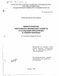 Баканова, Жанна Николаевна. Землеустройство крестьянских (фермерских) хозяйств и ассоциаций переселенцев в Среднем Поволжье: По материалам Самарской области: дис. кандидат экономических наук: 08.00.27 - Землеустройство. Москва. 2000. 186 с.