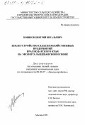 Новиков, Дмитрий Витальевич. Землеустройство сельскохозяйственных предприятий Краснодарского края на эколого-ландшафтной основе: дис. кандидат экономических наук: 08.00.27 - Землеустройство. Москва. 1999. 174 с.