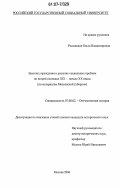 Роскошная, Ольга Владимировна. Земские учреждения и решение социальных проблем во второй половине XIX-начале XX веков: по материалам Московской губернии: дис. кандидат исторических наук: 07.00.02 - Отечественная история. Москва. 2006. 209 с.