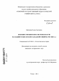 Матвеева, Елена Сергеевна. Земские управители в системе власти на Кабинетских землях Западной Сибири: 1760-1864 гг.: дис. кандидат исторических наук: 07.00.02 - Отечественная история. Томск. 2011. 183 с.