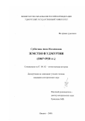 Субботина, Анна Михайловна. Земство в Удмуртии, 1867-1918 гг.: дис. кандидат исторических наук: 07.00.02 - Отечественная история. Ижевск. 2000. 301 с.