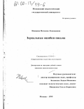 Немцова, Наталия Леонидовна. Зеркальные ошибки письма: дис. кандидат педагогических наук: 13.00.03 - Коррекционная педагогика (сурдопедагогика и тифлопедагогика, олигофренопедагогика и логопедия). Москва. 1999. 159 с.