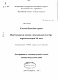 Князева, Жанна Викторовна. Жак Гандшин и русская музыкальная культура первой четверти ХХ века: дис. доктор искусствоведения: 17.00.02 - Музыкальное искусство. Санкт-Петербург. 2012. 674 с.