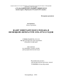 Поршнева, Алиса Сергеевна. Жанр эмигрантского романа в немецкой литературе 1930-1970-х годов: дис. кандидат наук: 10.01.03 - Литература народов стран зарубежья (с указанием конкретной литературы). Екатеринбург. 2016. 481 с.