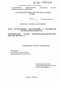 Чекунова, Марина Анатольевна. Жанр программного выступления в российском политическом дискурсе: Риторический анализ политико-идеологических текстов 2000-2004 гг.: дис. кандидат филологических наук: 10.01.10 - Журналистика. Москва. 2006. 196 с.