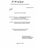 Пазова, Марят Сергеевна. Жанр рассказа в абазинской литературе: истоки и становление: Сравнительно-типологическое исследование: дис. кандидат филологических наук: 10.01.02 - Литература народов Российской Федерации (с указанием конкретной литературы). Карачаевск. 2004. 181 с.