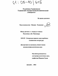 Мусульманкулова, Манижа Рахимовна. Жанр рассказа в "Асрор-ут-тавхид" Мухаммада Ибн Мунаввара: дис. кандидат филологических наук: 10.01.03 - Литература народов стран зарубежья (с указанием конкретной литературы). Душанбе. 2004. 151 с.