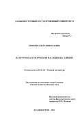 Конорева, Вера Николаевна. Жанр романа в творческом наследии Б. К. Зайцева: дис. кандидат филологических наук: 10.01.01 - Русская литература. Владивосток. 2001. 192 с.