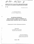 Самойленко, Елена Марковна. Жанровая природа инструментального концерта и концертное творчество А. Эшпая: дис. кандидат искусствоведения: 17.00.02 - Музыкальное искусство. Москва. 2003. 415 с.