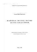 Аведова, Ирина Вартановна. Жанровая система поэзии Беллы Ахмадулиной: дис. кандидат филологических наук: 10.01.01 - Русская литература. Тверь. 1999. 223 с.