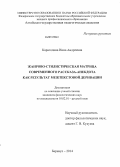 Карагодина, Инна Андреевна. Жанрово-стилистическая матрица современного рассказа-анекдота как результат межтекстовой деривации: дис. кандидат наук: 10.02.01 - Русский язык. Барнаул. 2014. 165 с.