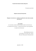 Каримова Дилором Бахромовна. "Жанрово-тематические особенности арабской поэзии Джалаладдина Балхи-Руми": дис. кандидат наук: 10.01.03 - Литература народов стран зарубежья (с указанием конкретной литературы). Таджикский национальный университет. 2020. 190 с.