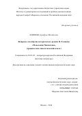 Баишева Аграфена Михайловна. Жанровое своеобразие исторического романа Н.Лугинова "По велению Чингисхана" (сравнительно -типологический аспект): дис. кандидат наук: 10.01.02 - Литература народов Российской Федерации (с указанием конкретной литературы). ФГАОУ ВО «Северо-Восточный федеральный университет имени М.К. Аммосова». 2016. 171 с.