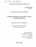 Степанова, Ирина Александровна. Жанровое своеобразие лексикона русской исторической песни: дис. кандидат филологических наук: 10.02.01 - Русский язык. Курск. 2004. 246 с.