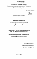 Сурметова, Луиза Раисовна. Жанровое своеобразие песенно-музыкальных традиций татар Тюменской области: дис. кандидат филологических наук: 10.01.09 - Фольклористика. Казань. 2007. 168 с.