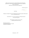 Ню Юэцю. Жанровое своеобразие прозы Алексея Варламова (на примере романов «Мысленный волк», «Затонувший ковчег»): дис. кандидат наук: 00.00.00 - Другие cпециальности. ФГАОУ ВО «Дальневосточный федеральный университет». 2025. 155 с.