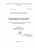 Полуэктова, Татьяна Анатольевна. Жанровые формы романов Берил Бейнбридж: "Мастер Джорджи", "Согласно Куини": дис. кандидат филологических наук: 10.01.03 - Литература народов стран зарубежья (с указанием конкретной литературы). Красноярск. 2011. 223 с.