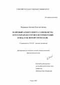 Макаренко, Евгения Константиновна. Жанровый аспект сюжета самозванства в русской драматургии и историографии конца XVIII - первой трети XIX вв.: дис. кандидат филологических наук: 10.01.01 - Русская литература. Томск. 2002. 231 с.