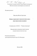 Веселова, Инна Сергеевна. Жанры современного городского фольклора: повествовательные традиции: дис. кандидат филологических наук: 10.01.08 - Теория литературы, текстология. Москва. 2000. 187 с.