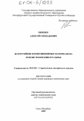 Кияшко, Алексей Геннадьевич. Жаростойкие композиционные материалы на основе техногенного сырья: дис. кандидат технических наук: 05.23.05 - Строительные материалы и изделия. Санкт-Петербург. 2005. 233 с.