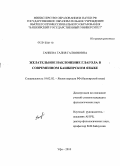 Ганеева, Галия Галияновна. Желательное наклонение глагола в современном башкирском языке: дис. кандидат филологических наук: 10.02.02 - Языки народов Российской Федерации (с указанием конкретного языка или языковой семьи). Уфа. 2010. 164 с.