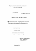 Сундеев, Сергей Викторович. Желчеотводящие операции в лечении больных с механической желтухой: дис. кандидат медицинских наук: 14.00.27 - Хирургия. Воронеж. 2004. 129 с.