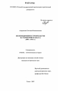 Андрюкова, Светлана Вениаминовна. Железнодорожное строительство на территории Кузбасса: 1896-1941 гг.: дис. кандидат исторических наук: 07.00.02 - Отечественная история. Томск. 2007. 244 с.