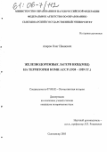 Азаров, Олег Иванович. Железнодорожные лагеря НКВД (МВД) на территории Коми АССР: 1938-1959 гг.: дис. кандидат исторических наук: 07.00.02 - Отечественная история. Сыктывкар. 2005. 291 с.