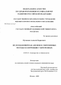 Путинцев, Алексей Борисович. Железодефицитная анемия и современные методы ее коррекции у беременных: дис. кандидат медицинских наук: 14.00.01 - Акушерство и гинекология. Москва. 2005. 121 с.