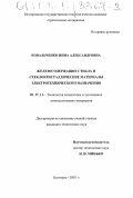 Ковальченко, Нина Александровна. Железосодержащие стекла и стеклокристаллические материалы электротехнического назначения: дис. кандидат технических наук: 05.17.11 - Технология силикатных и тугоплавких неметаллических материалов. Белгород. 2003. 166 с.