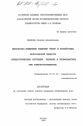 Новикова, Татьяна Валентиновна. Желудочно-кишечные инвазии телят в хозяйствах Вологодской области: Эпизоот. ситуация, терапия и профилактика при криптоспоридиозе: дис. кандидат ветеринарных наук: 03.00.19 - Паразитология. Москва. 1999. 166 с.