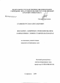 Стариков, Руслан Александрович. Желудочно-кишечные стронгилятозы овец и меры борьбы с ними в Ставропольском крае: дис. кандидат ветеринарных наук: 03.00.19 - Паразитология. Москва. 2009. 133 с.