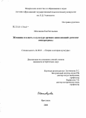 Шеховцова, Ева Евгеньевна. Женщина и власть в культуре древних цивилизаций: римские императрицы: дис. кандидат исторических наук: 24.00.01 - Теория и история культуры. Ярославль. 2008. 236 с.