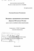 Рагимова, Бесханум Рахмановна. Женщина в традиционном дагестанском обществе XIX - начала XX вв.: Роль и место в семейной и общественной жизни: дис. доктор исторических наук: 07.00.07 - Этнография, этнология и антропология. Махачкала. 2001. 380 с.