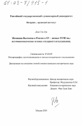 Доан Тхи Хоа. Женщина Вьетнама и России в XV - начале ХVIII вв.: Источниковедческие основы гендерного исследования: дис. кандидат исторических наук: 07.00.09 - Историография, источниковедение и методы исторического исследования. Москва. 2003. 298 с.