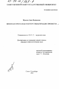 Жукова, Анна Вадимовна. Женская пресса как фактор социализации личности: дис. кандидат филологических наук: 10.01.10 - Журналистика. Санкт-Петербург. 1998. 174 с.