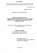 Шамина, Наталья Викторовна. Женская проблематика в викторианском романе 1840 - 1870-х годов: Джейн Остен, Шарлотта и Эмили Бронте, Джордж Элиот: дис. кандидат филологических наук: 10.01.03 - Литература народов стран зарубежья (с указанием конкретной литературы). Саранск. 2005. 235 с.