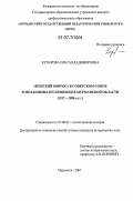 Кутырова, Ольга Владимировна. "Женский вопрос" в Советском Союзе и механизмы его решения в Мурманской области: 1917 - 1980-е гг.: дис. кандидат исторических наук: 07.00.02 - Отечественная история. Мурманск. 2007. 204 с.