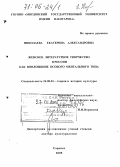 Николаева, Екатерина Александровна. Женское литературное творчество в России как воплощение особого ментального типа: дис. доктор культурологии: 24.00.01 - Теория и история культуры. Саранск. 2005. 458 с.