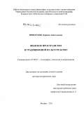 Николаева, Дарима Анатольевна. Женское пространство в традиционной культуре бурят: дис. доктор исторических наук: 07.00.07 - Этнография, этнология и антропология. Москва. 2011. 550 с.