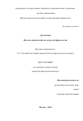 Дун Хаомин. Жестово-мимический код в русской фразеологии: дис. кандидат наук: 00.00.00 - Другие cпециальности. ФГБОУ ВО «Московский педагогический государственный университет». 2025. 241 с.